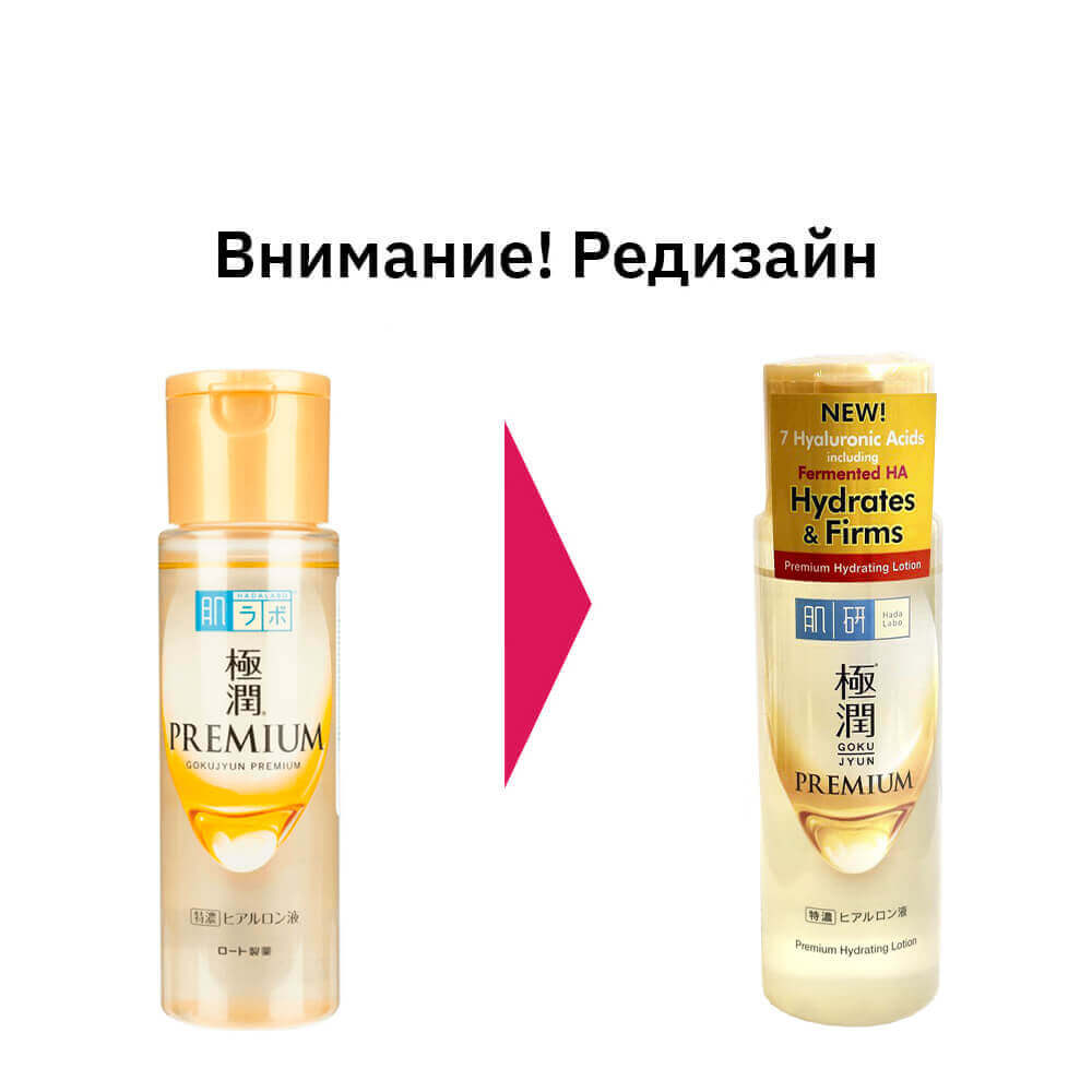 Увлажняющий лосьон с гиалуроновой кислотой Hada Labo Gokujyun Premium Hydrating Lotion