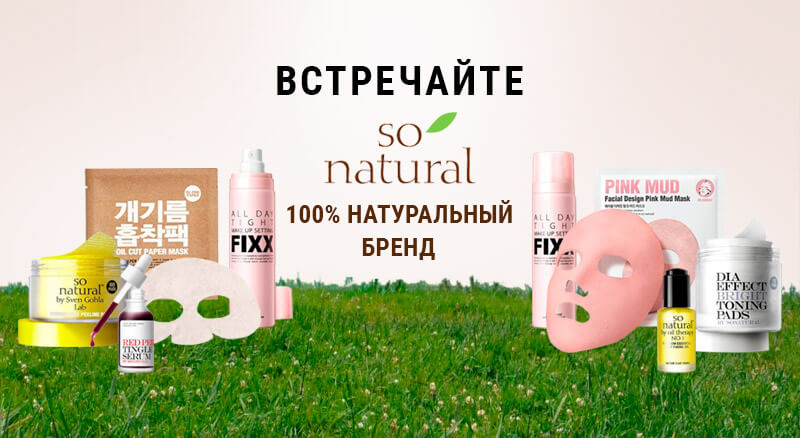 So'Natural: пробуди силу своей кожи