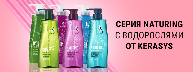Серия средств для волос Kerasys Naturing