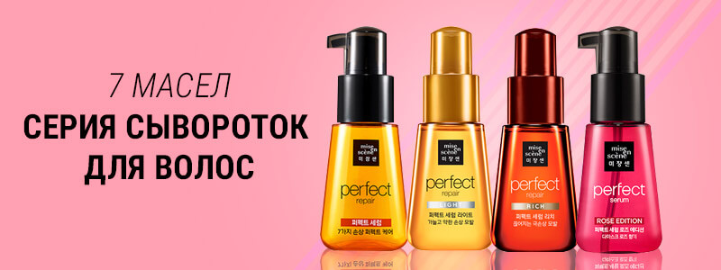 Несмываемые сыворотки для волос Mise-en-scene Perfect Serum