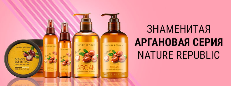 Аргановая серия средств для волос Nature Republic Argan Essential